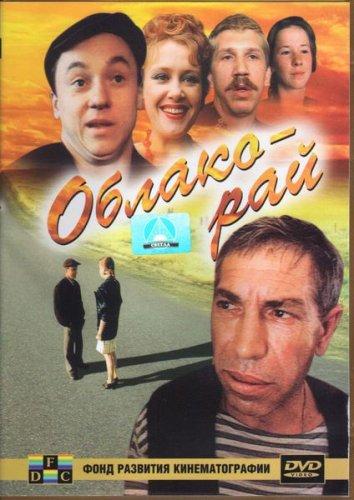 Фильм Облако-рай 1991 смотреть онлайн: драма с Юрием Колобковым и Андреем Жигаловым